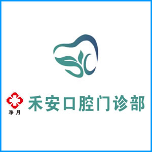 伊春市|净月禾安口腔门诊