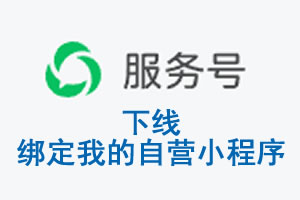 伊春市|公众平台于2026 年 6 月 15 日下线-绑定我的自营小程序