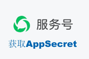 伊春市|如何获取微信服务号AppSecret公众号AppSecret